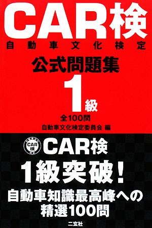 CAR検自動車文化検定公式問題集 1級全100問