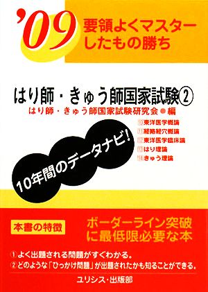 要領よくマスターしたもの勝ち はり師・きゅう師国家試験('09 2)