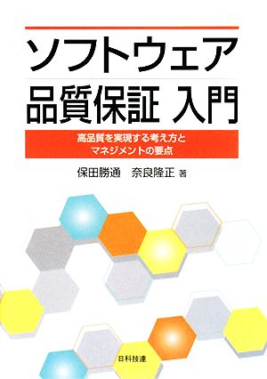 ソフトウェア品質保証入門 高品質を実現する考え方とマネジメントの要点