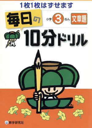 毎日の10分ドリル 小学3ねん 文章題