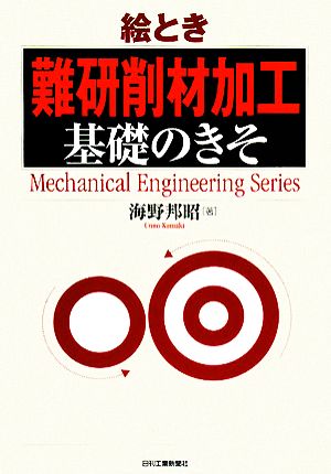 絵とき「難研削材加工」基礎のきそ Mechanical Engineering Series