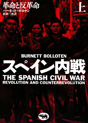 スペイン内戦(上)革命と反革命