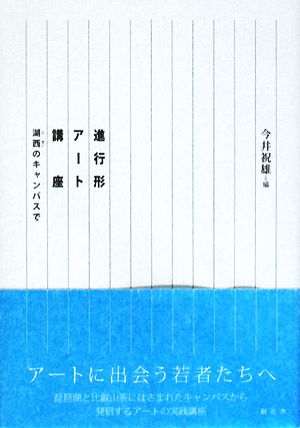 進行形アート講座 湖西のキャンパスで