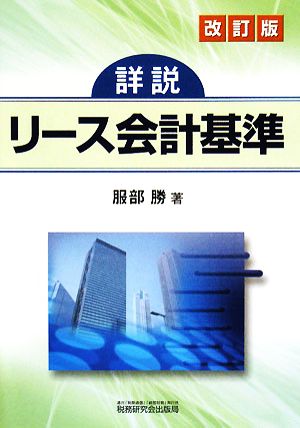 詳説 リース会計基準