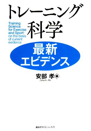 トレーニング科学最新エビデンス