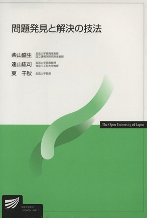 問題発見と解決の技法 放送大学教材