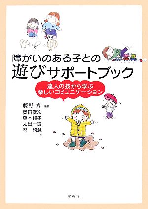 障がいのある子との遊びサポートブック 達人の技から学ぶ楽しいコミュニケーション