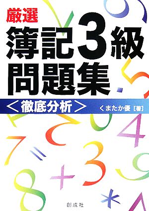 厳選 簿記3級問題集 徹底分析