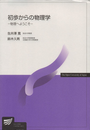 初歩からの物理学-物理へようこそ- 放送大学教材