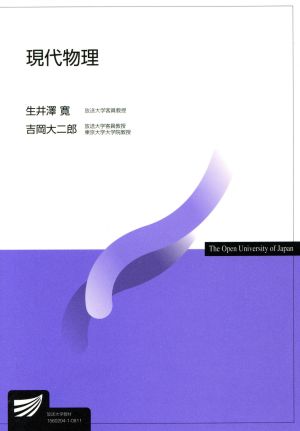 現代物理 放送大学教材