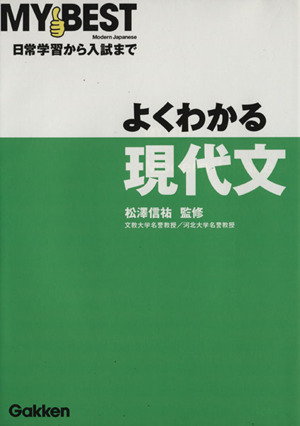 よくわかる 現代文 日常学習から入試まで MY BEST