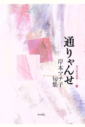 句集 通りゃんせ 角川俳句叢書18