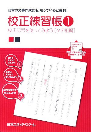 校正練習帳(1) 校正記号を使ってみよう タテ組編