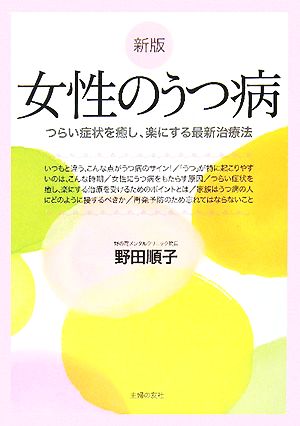 女性のうつ病 つらい症状を癒し、楽にする最新治療法