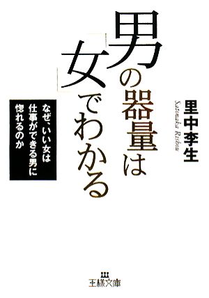 男の器量は「女」でわかる なぜ、いい女は仕事ができる男に惚れるのか 王様文庫