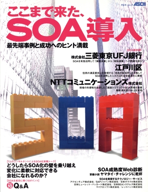 ここまで来た、SOA導入  最先端事例と成功へのヒント満載