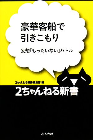 豪華客船で引きこもり 妄想「もったいない」バトル 2ちゃんねる新書