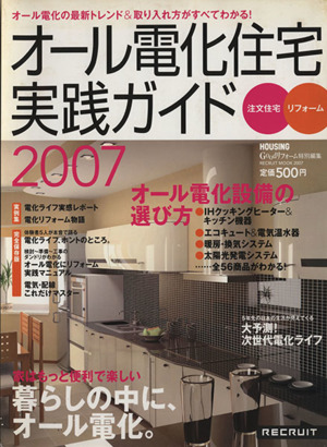 オール電化住宅実践ガイド  2007