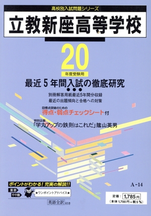 立教新座高等学校 最近5年間入試の徹底研