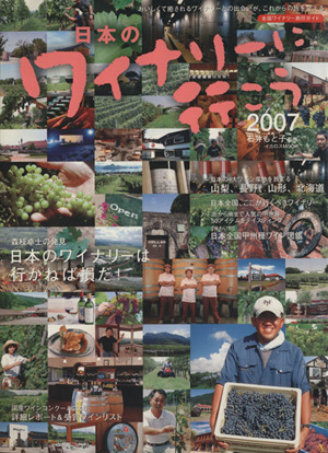 日本のワイナリーに行こう(2007)