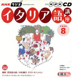 ラジオイタリア語講座CD  2006年8月号