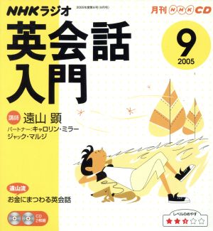 ラジオ英会話入門CD    2005年9月号