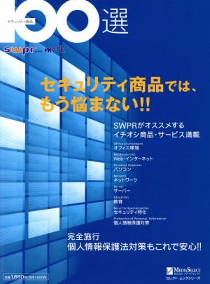 セキュリティ商品100選