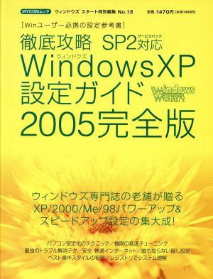 徹底攻略WindowsXP設定ガイド2005完全版