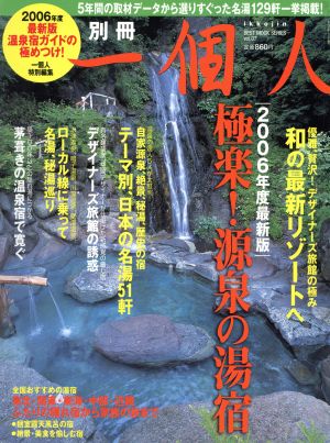 別冊一個人2006年度最新版 極楽！源泉の湯宿