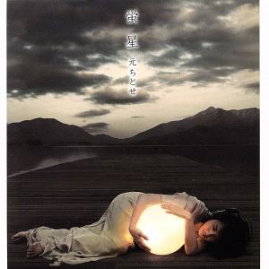 蛍星(初回生産限定盤)(DVD付)