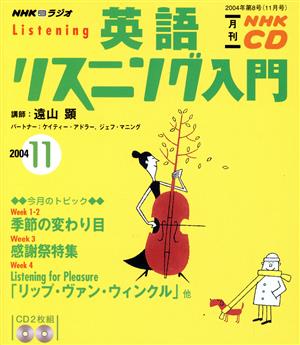 英語リスニング入門CD   2004年11月号