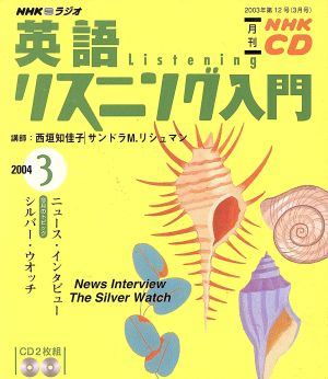 英語リスニング入門CD   2004年3月号