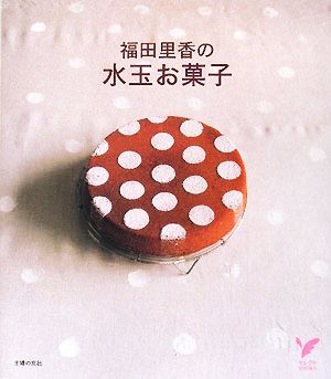 福田里香の水玉お菓子 セレクトBOOKS