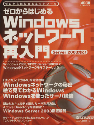 ゼロからはじめるWindowsネットワーク再入門