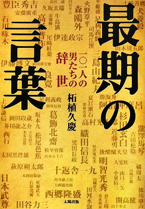 最期の言葉 一〇一人の男たちの辞世