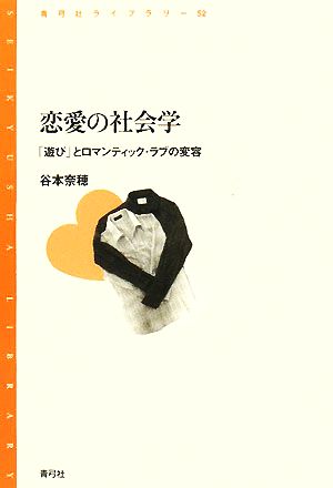 恋愛の社会学 「遊び」とロマンティック・ラブの変容 青弓社ライブラリー52