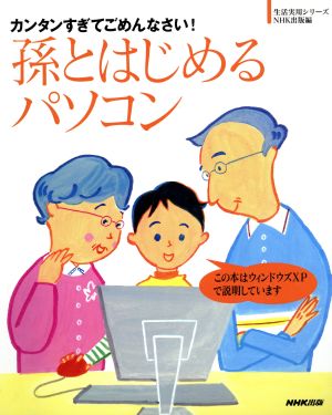 カンタンすぎてごめんなさい！孫とはじめるパソコン