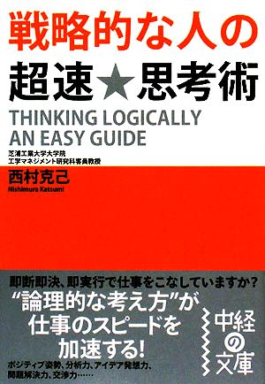 戦略的な人の超速★思考術 中経の文庫