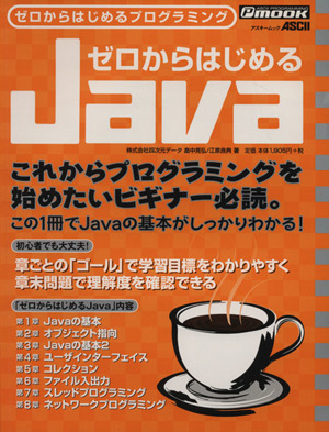 ゼロからはじめるJava