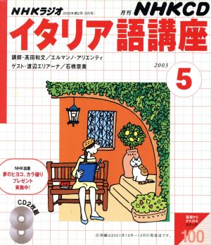 ラジオイタリア語 CD 2003年 5月号