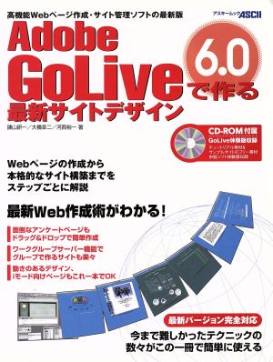 AdobeGolive6.0で作る最新サイトデザイン