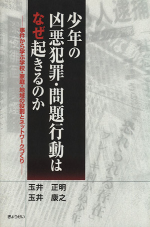 少年の凶悪犯罪・問題行動はなぜ起きるのか