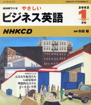 ラジオやさしいビジネス英語 CD 2002 1月号