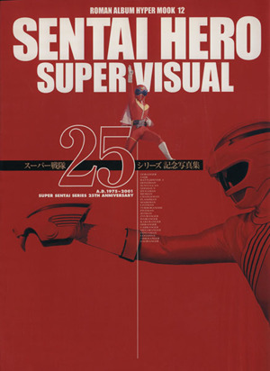 Sentai hero super visualスーパー戦隊25シリーズ記念写真集