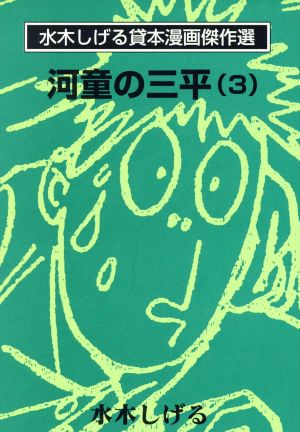 河童の三平 水木しげる貸本漫画傑(文庫版)(3)