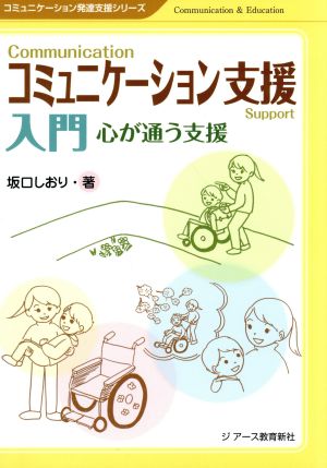 コミュニケーション支援入門 心が通う支援 コミュニケーション発達支援シリーズ