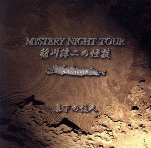 稲川淳二の怪談 MYSTERY NIGHT TOUR Selection8「真下の住人」