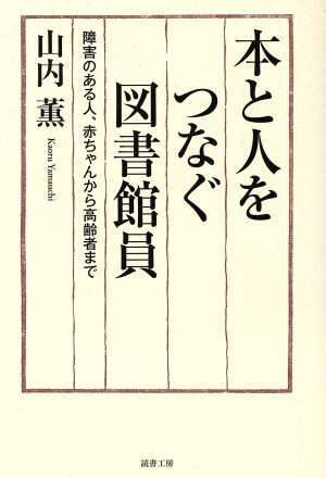 本と人をつなぐ図書館員 障害のある人、赤ちゃんから高齢者まで