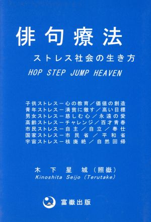 俳句療法 ストレス社会の生き方