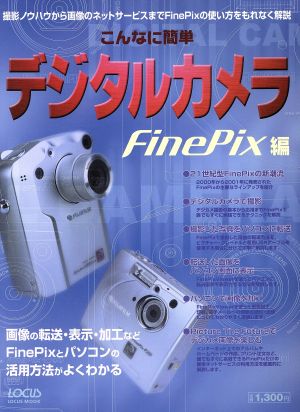 こんなに簡単 デジタルカメラ FinePix編